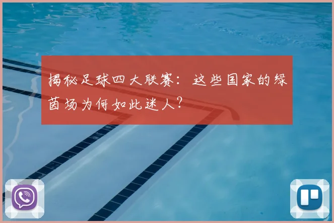 揭秘足球四大联赛:这些国家的绿茵场为何如此迷人?