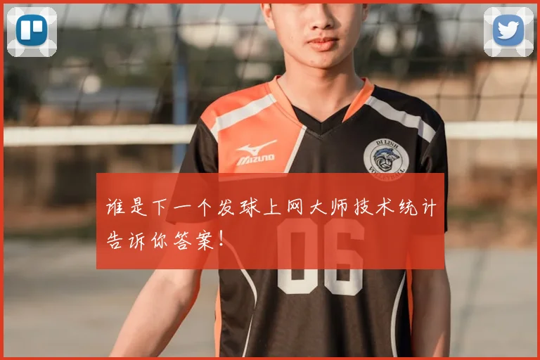 谁是下一个发球上网大师技术统计告诉你答案!