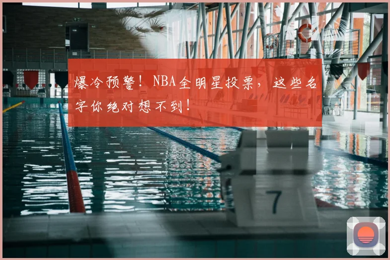 爆冷预警!NBA全明星投票,这些名字你绝对想不到!
