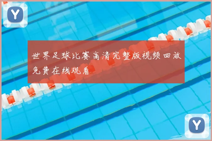 世界足球比赛高清完整版视频回放免费在线观看