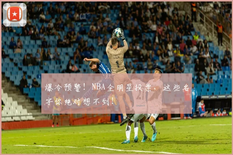 爆冷预警!NBA全明星投票,这些名字你绝对想不到!