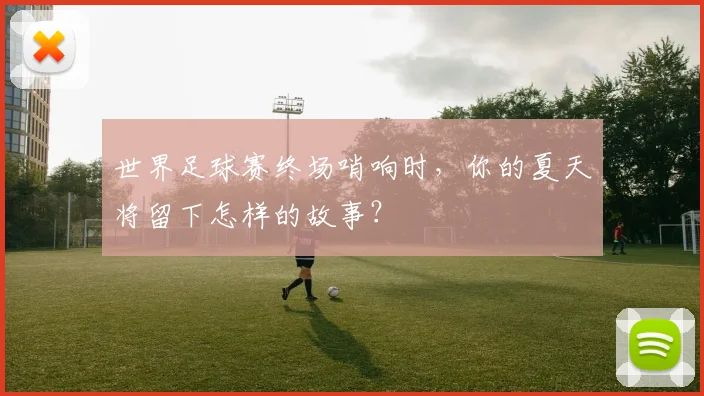 世界足球赛终场哨响时,你的夏天将留下怎样的故事?